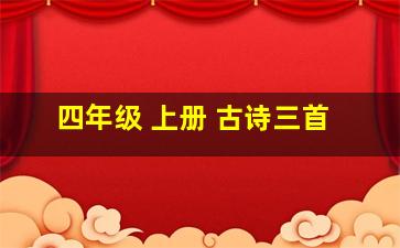 四年级 上册 古诗三首